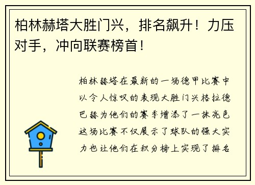 柏林赫塔大胜门兴，排名飙升！力压对手，冲向联赛榜首！