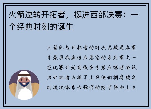 火箭逆转开拓者，挺进西部决赛：一个经典时刻的诞生