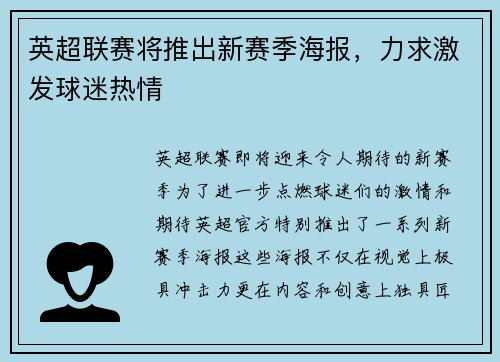 英超联赛将推出新赛季海报，力求激发球迷热情
