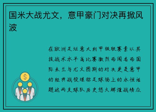 国米大战尤文，意甲豪门对决再掀风波
