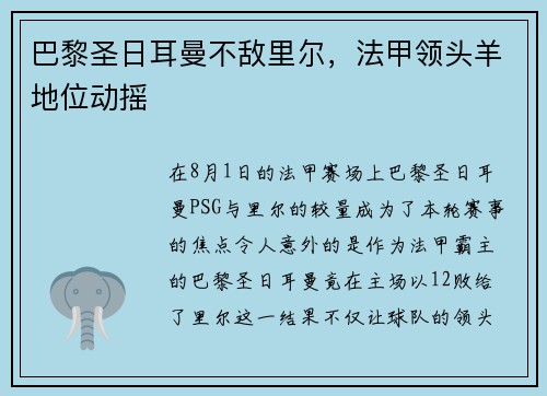 巴黎圣日耳曼不敌里尔，法甲领头羊地位动摇