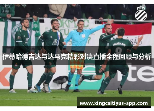 伊蒂哈德吉达与达马克精彩对决直播全程回顾与分析