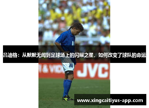 吕迪格：从默默无闻到足球场上的闪耀之星，如何改变了球队的命运
