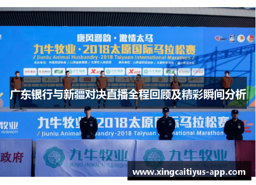 广东银行与新疆对决直播全程回顾及精彩瞬间分析
