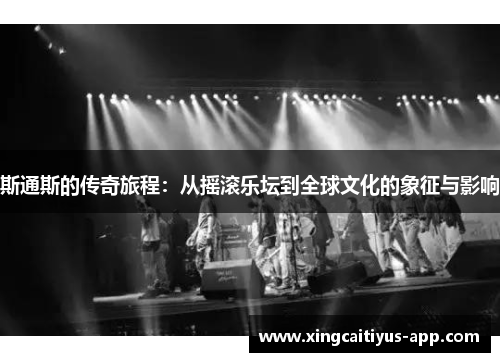 斯通斯的传奇旅程：从摇滚乐坛到全球文化的象征与影响