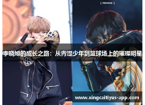 李晓旭的成长之路：从青涩少年到篮球场上的璀璨明星