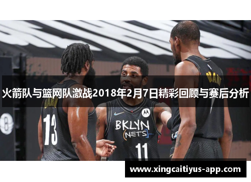 火箭队与篮网队激战2018年2月7日精彩回顾与赛后分析