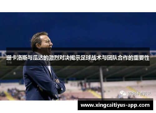 珊卡洛斯与瓜达的激烈对决揭示足球战术与团队合作的重要性