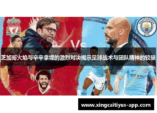 芝加哥火焰与辛辛拿堤的激烈对决揭示足球战术与团队精神的较量