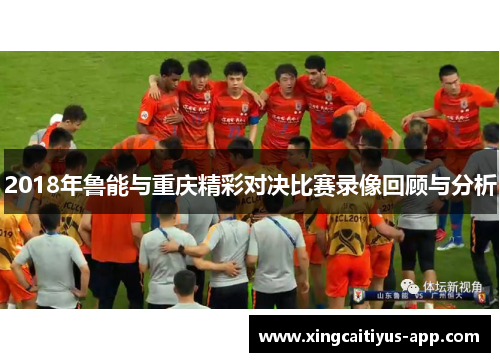2018年鲁能与重庆精彩对决比赛录像回顾与分析