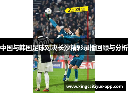 中国与韩国足球对决长沙精彩录播回顾与分析