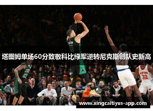 塔图姆单场60分致敬科比绿军逆转尼克斯创队史新高