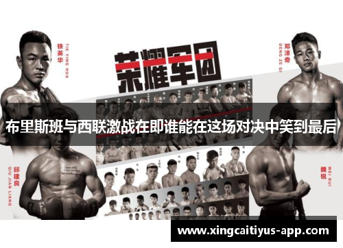 布里斯班与西联激战在即谁能在这场对决中笑到最后