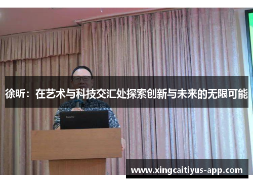 徐昕：在艺术与科技交汇处探索创新与未来的无限可能