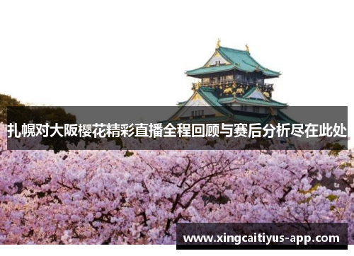 扎幌对大阪樱花精彩直播全程回顾与赛后分析尽在此处