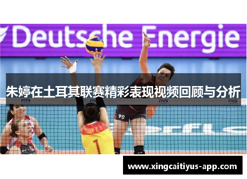 朱婷在土耳其联赛精彩表现视频回顾与分析